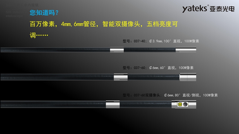 亚泰光电SIE系列高清视频录像内窥镜4mm和6mm内窥镜插入管径，智能双摄像头，内窥镜镜头五档亮度可调